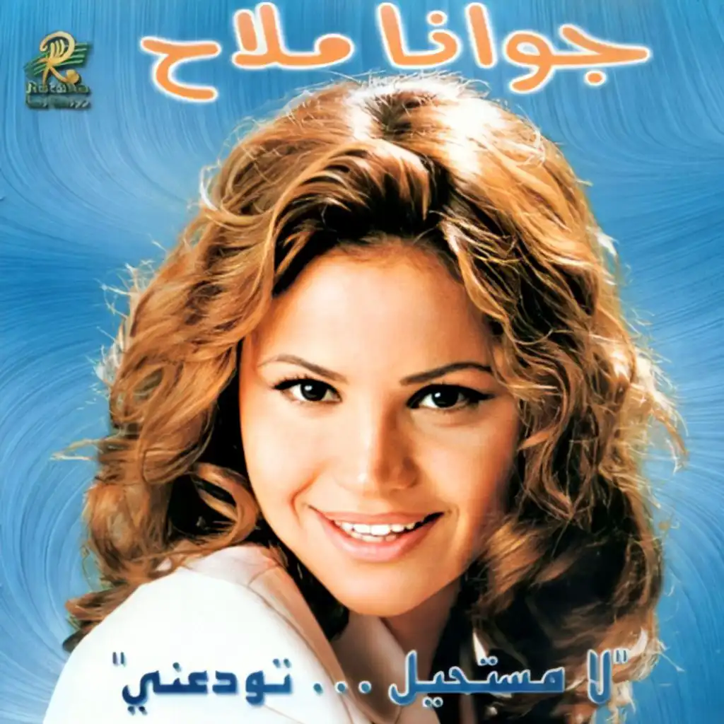 لا بد تودعني