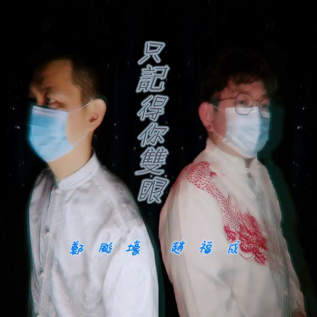 只記得你雙眼