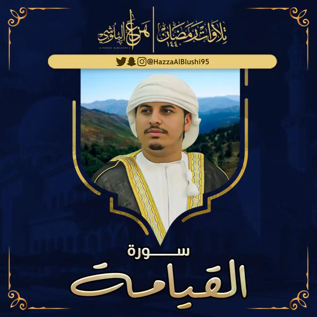 من تلاوات رمضان 1440 سورة القيامة