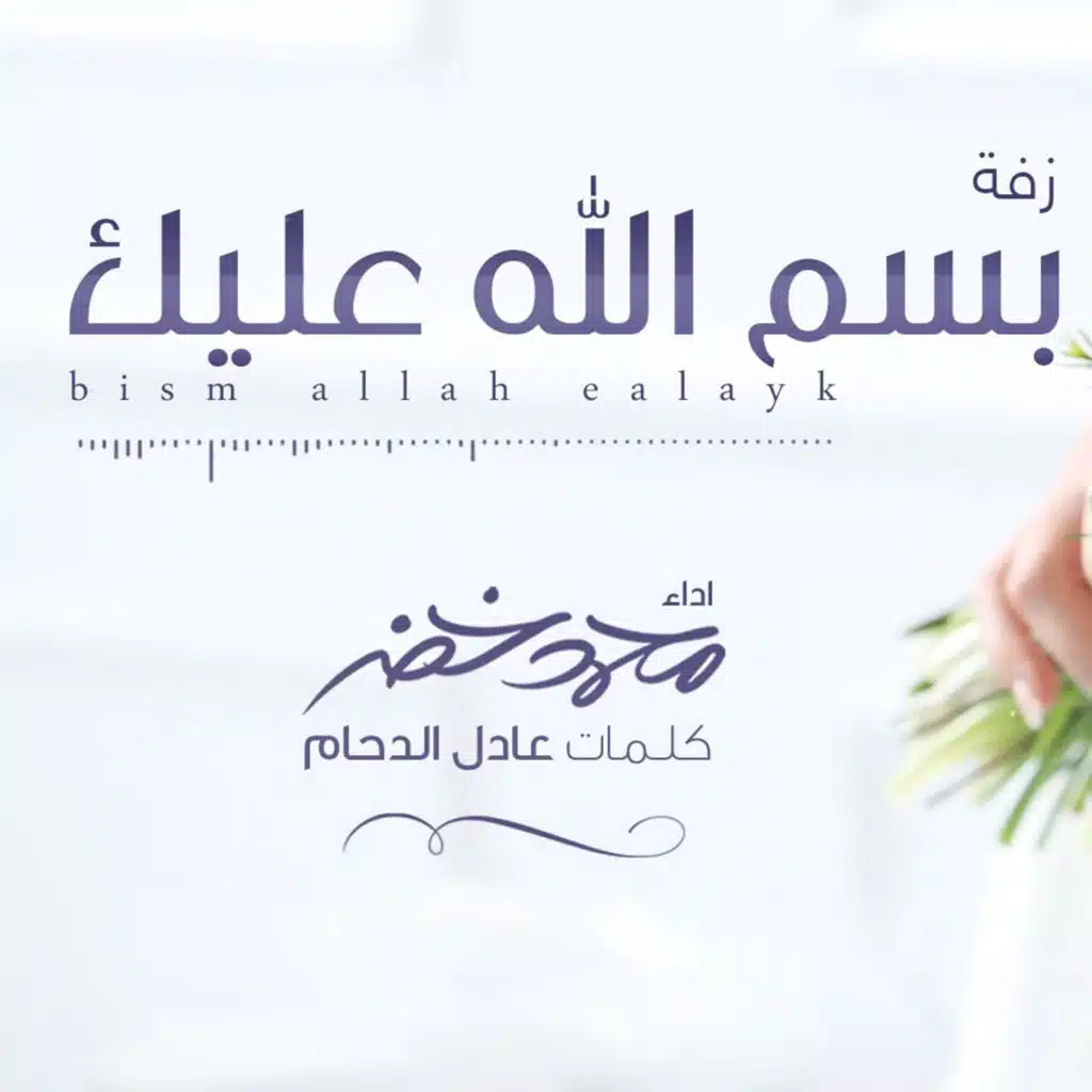 بسم الله عليك