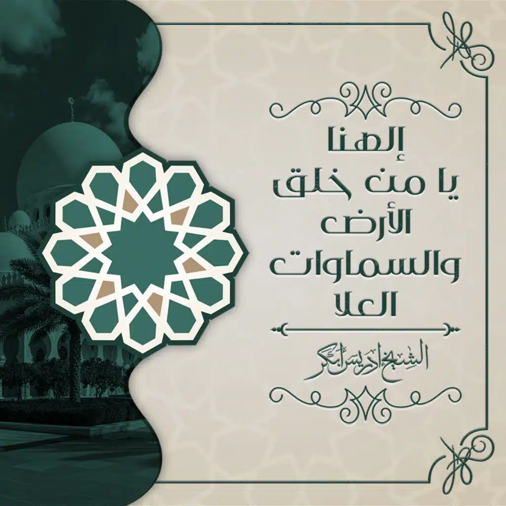 الهنا يا من خلق الأرض والسماوات العلا