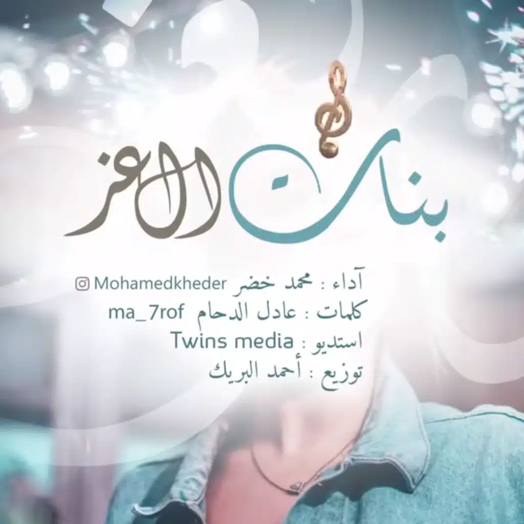 بنات العز