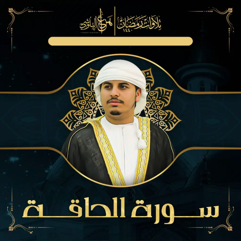 من تلاوات رمضان 1440 سورة الحاقة