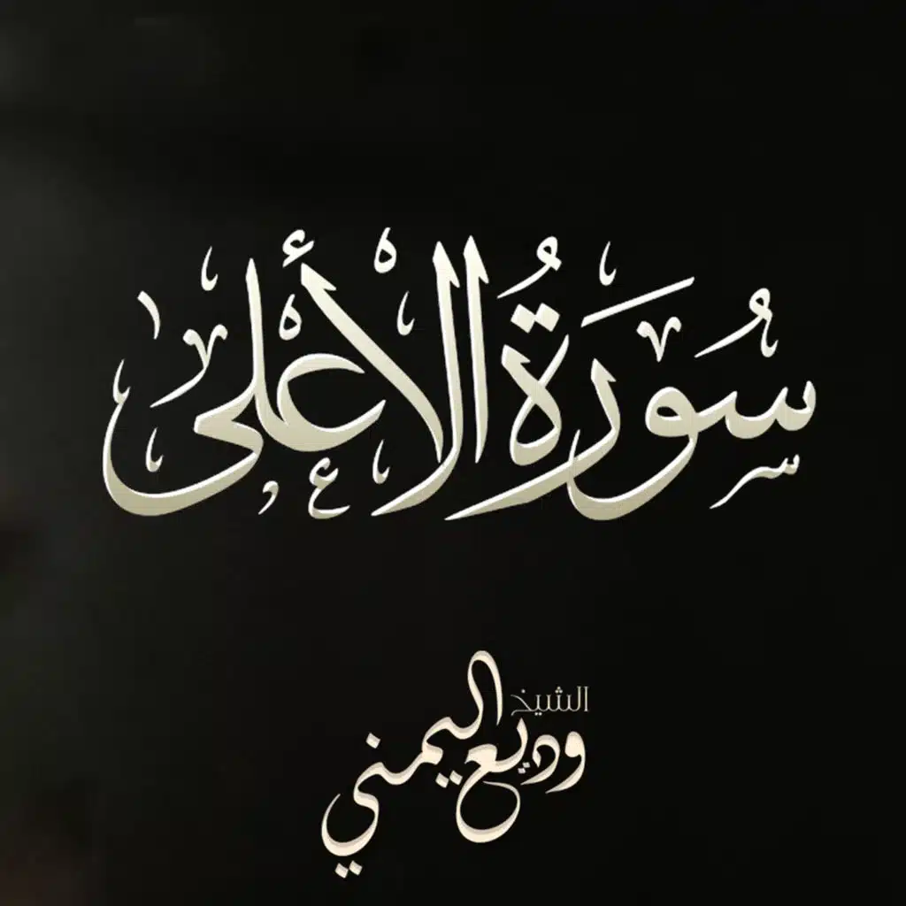 سورة الأعلى- 2020