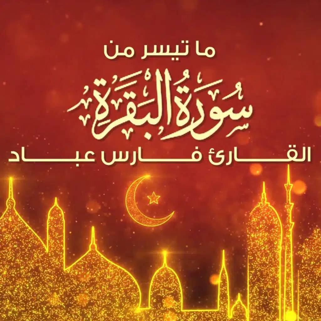 ما تيسر من سورة البقرة