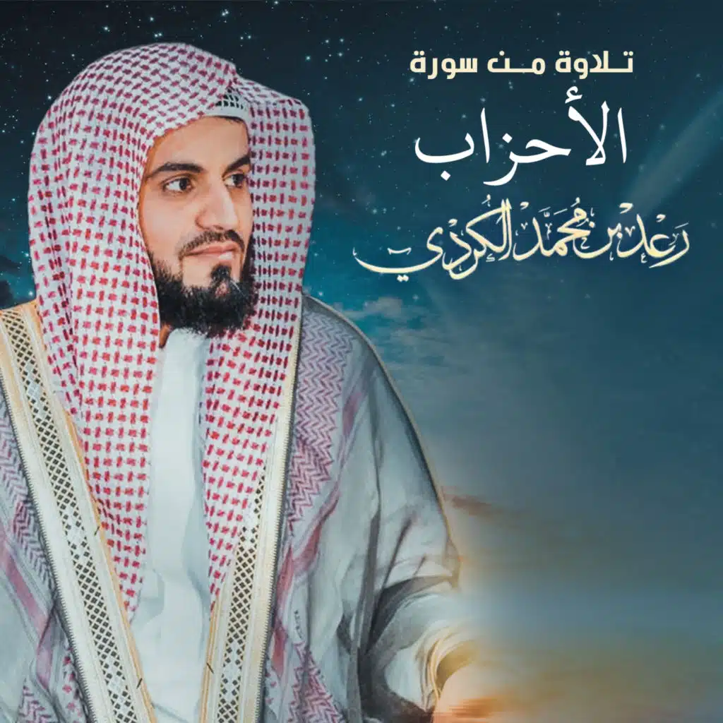 سورة الاحزاب (2020) [مع القرآن الكريم]