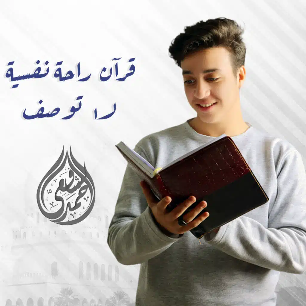 قرآن راحة نفسية لا توصف