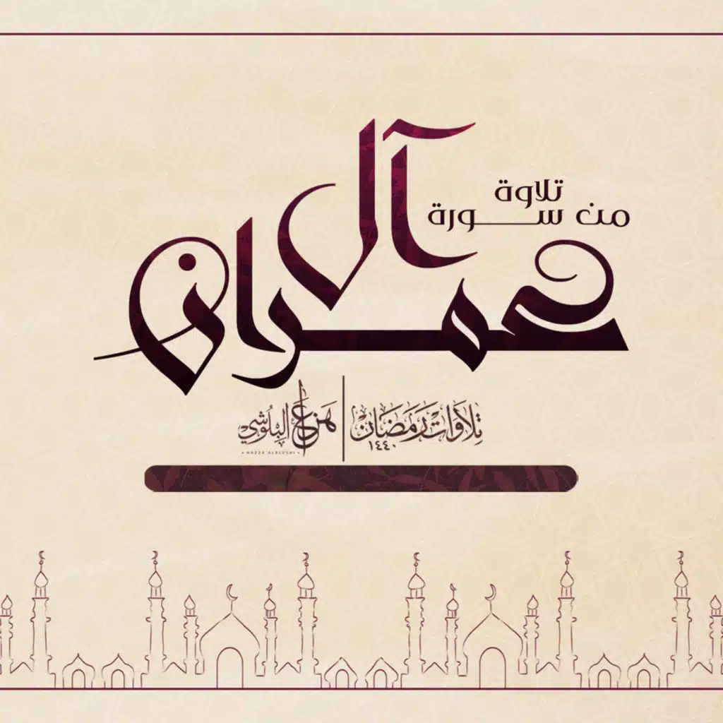 تلاوة من سورة ال عمران