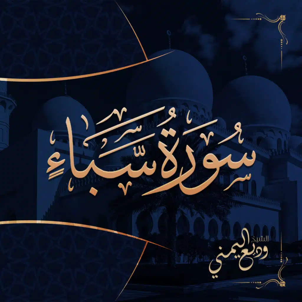 تلاوة من سورة سبأ