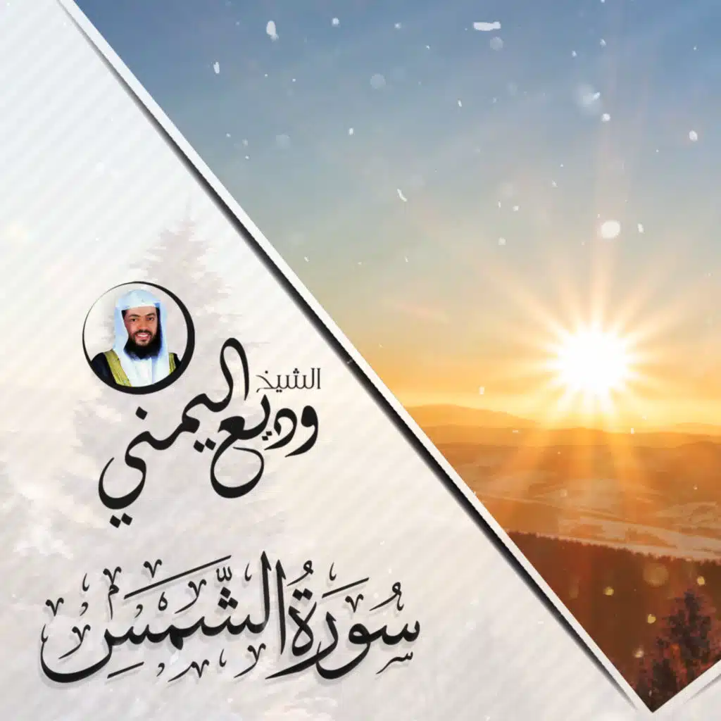سورة الشمس 2020 (مع القرآن الكريم)