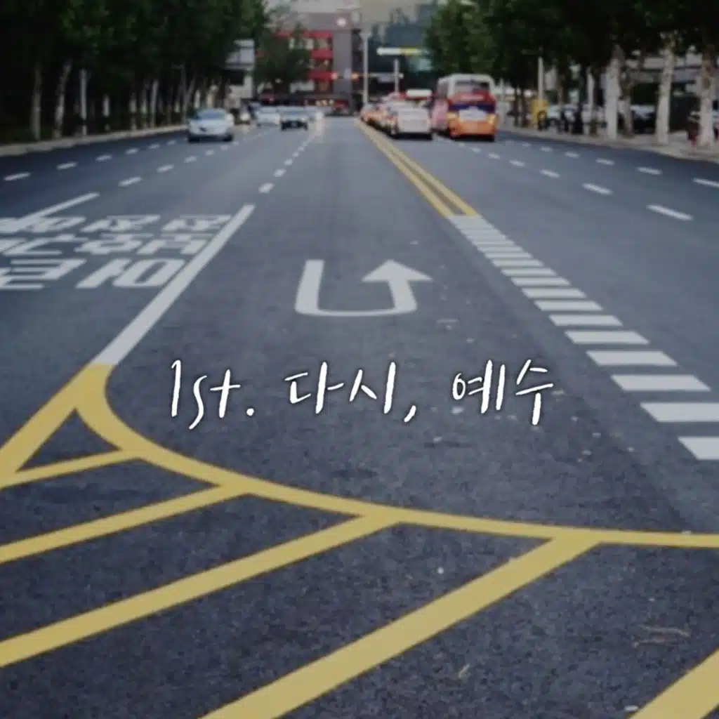 다시, 예수 Again