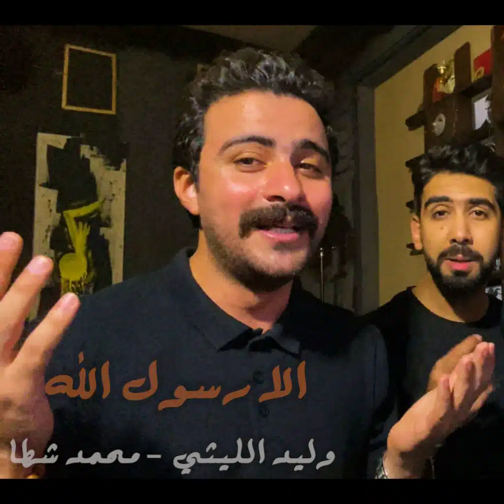 الا رسول الله