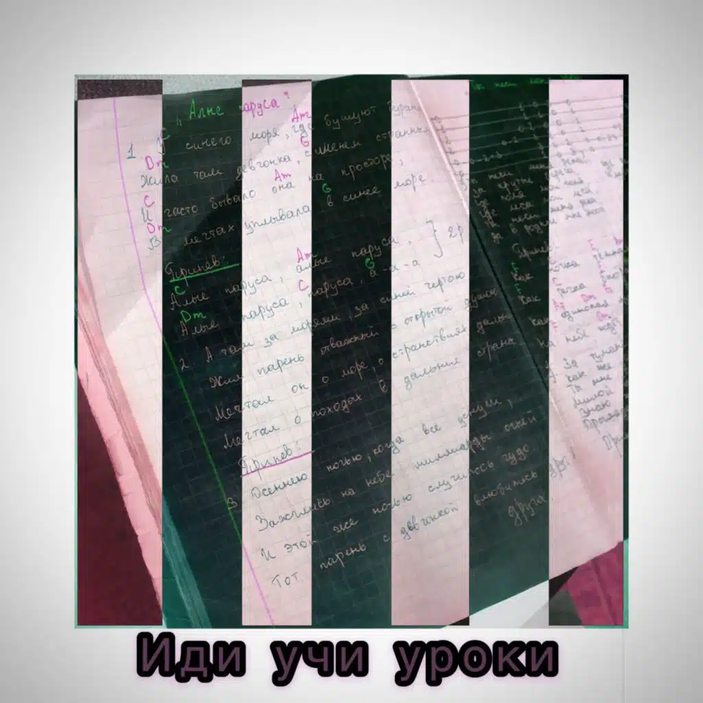 Иди учи уроки