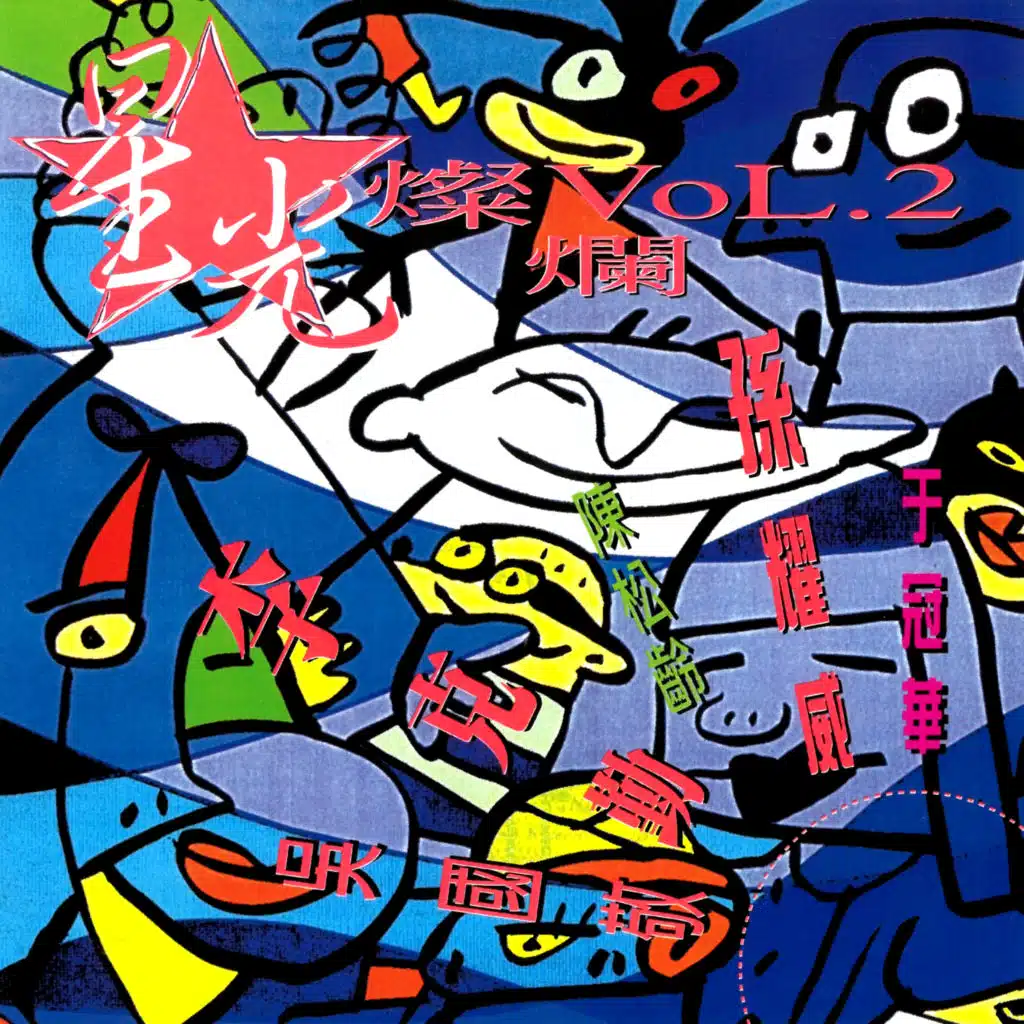 Deng Ni De Wo (Gu Dan Lu Cheng Ban)