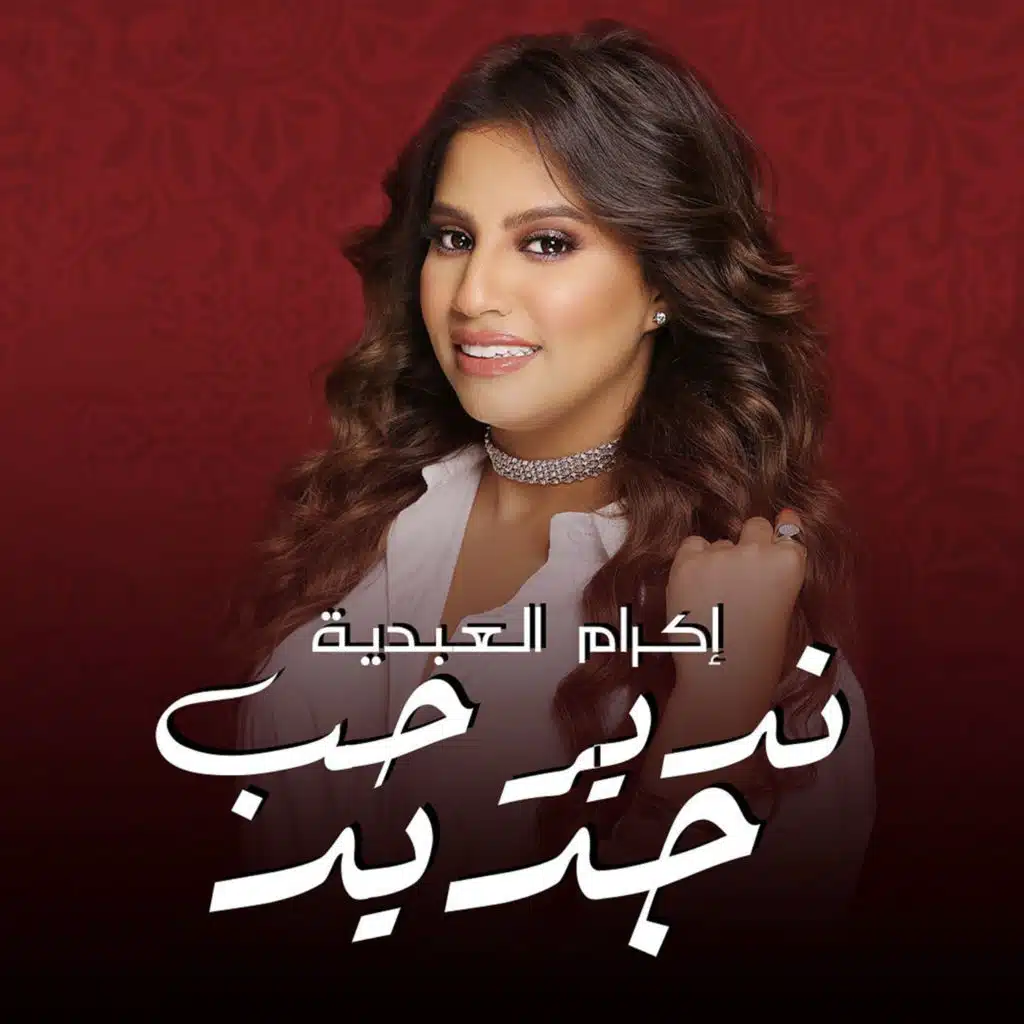 ندير حب جديد