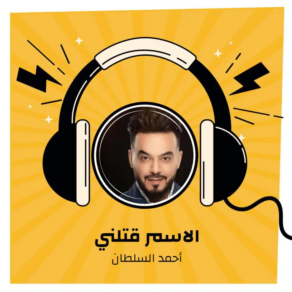 الاسمر قتلني