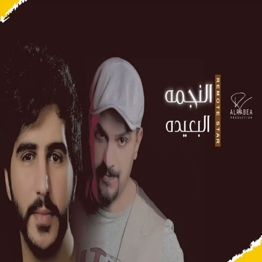 النجمه البعيدة