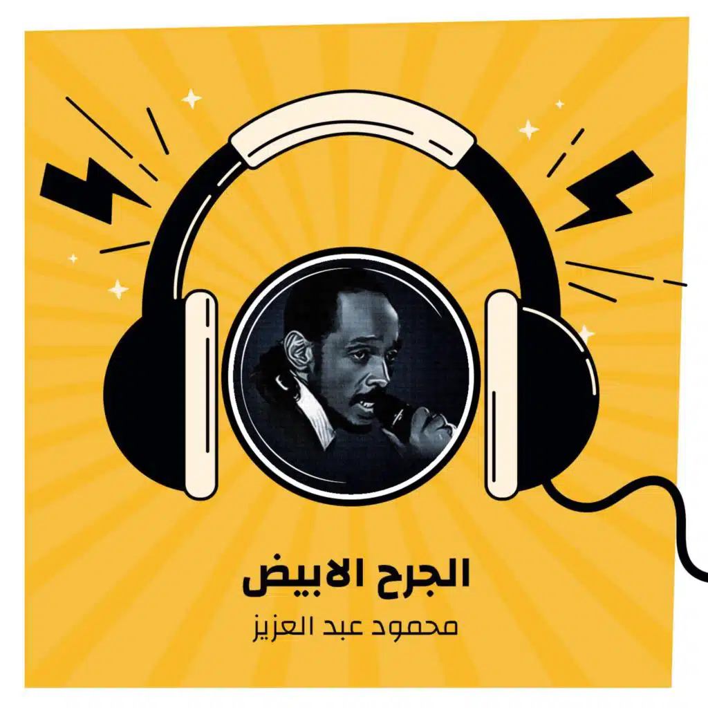 الجرح الابيض