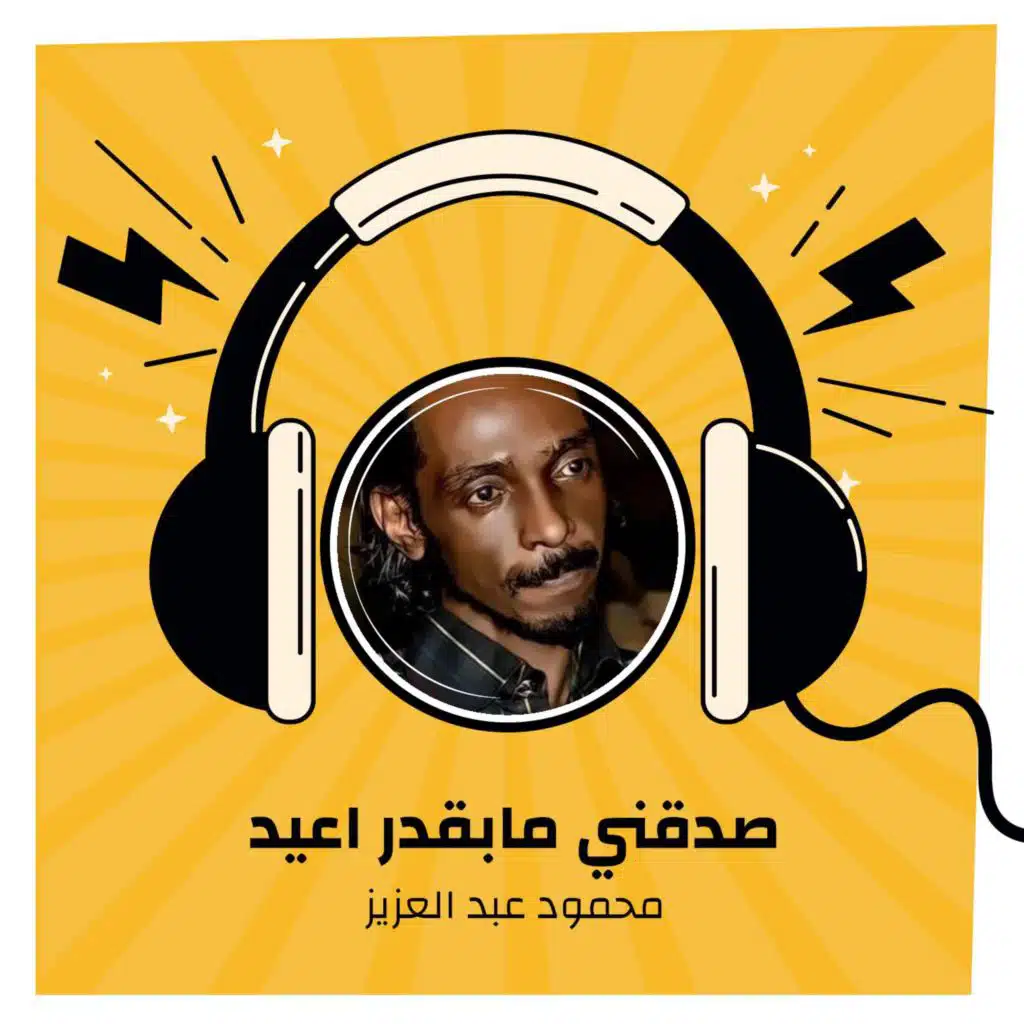 صدقني مابقدر اعيد
