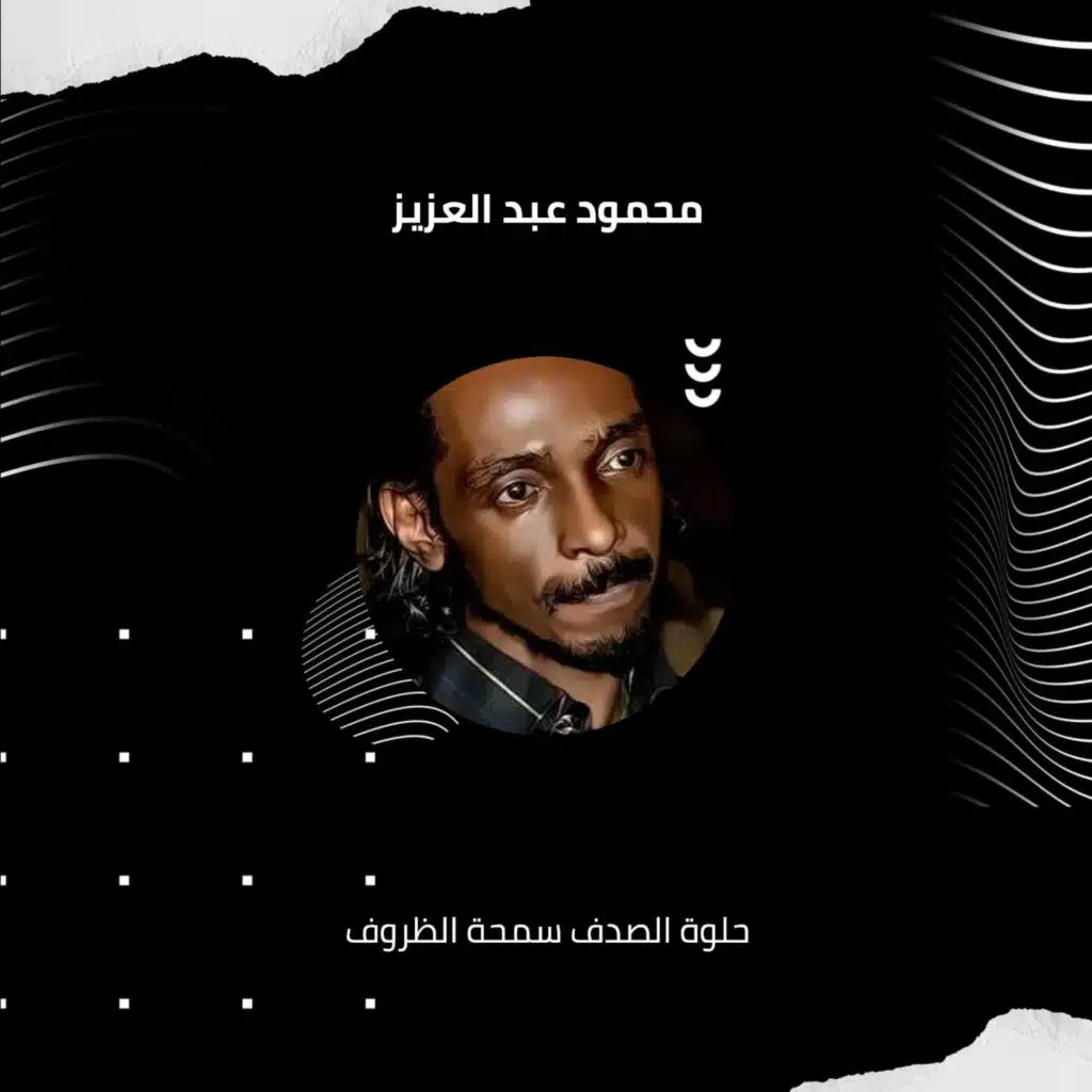 حلوة الصدف سمحة الظروف