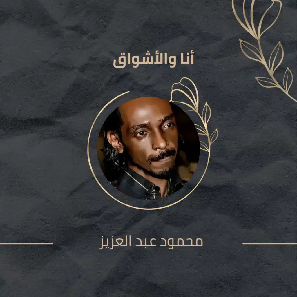 أنا والأشواق