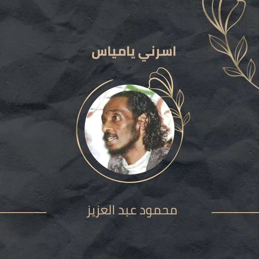 اسرني يامياس