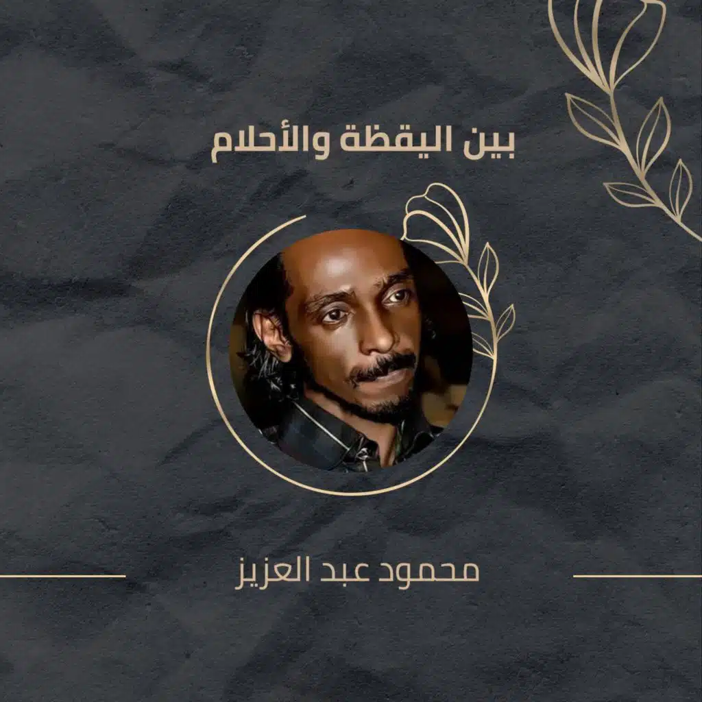 بين اليقظة والأحلام