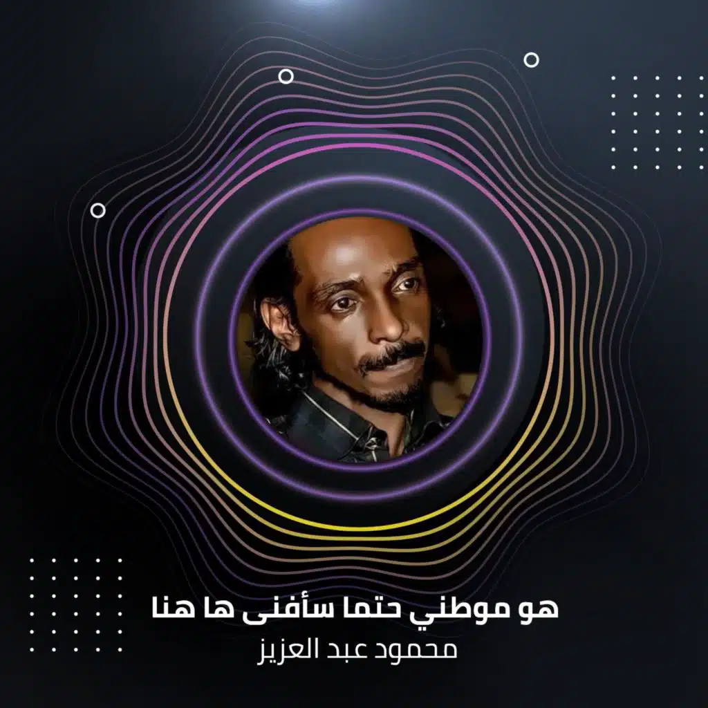 هو موطني حتما سأفنى ها هنا