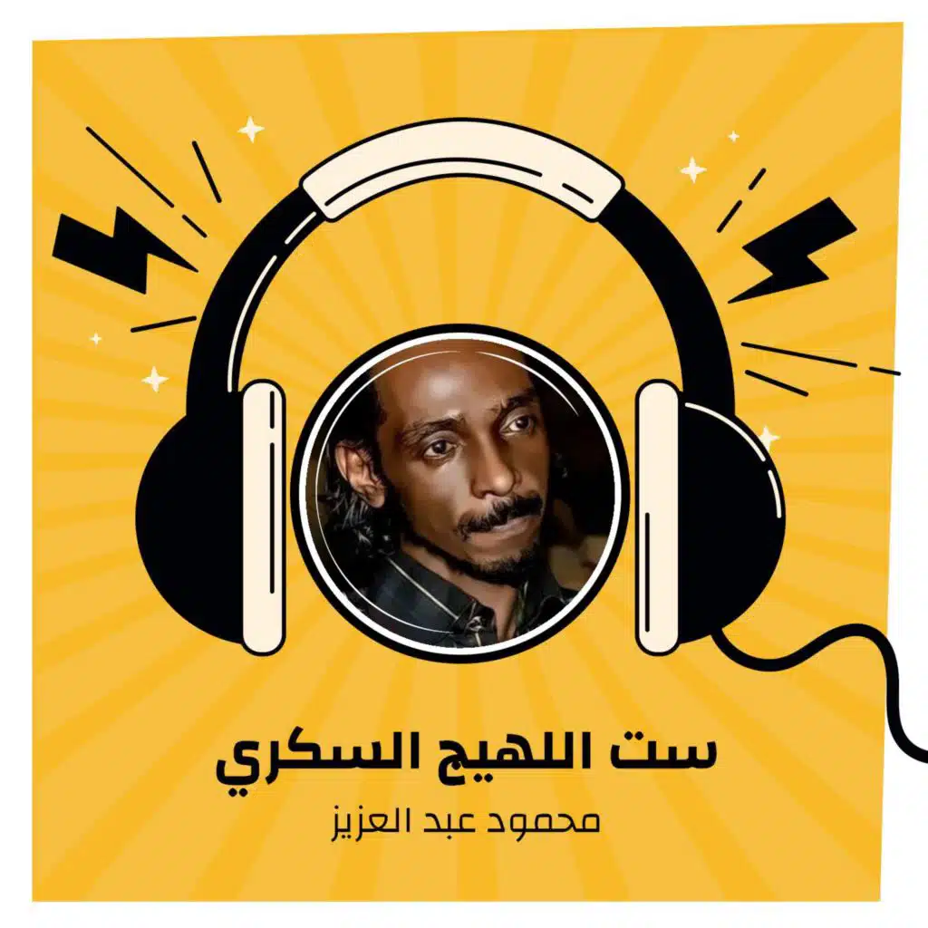 ست اللهيج السكري