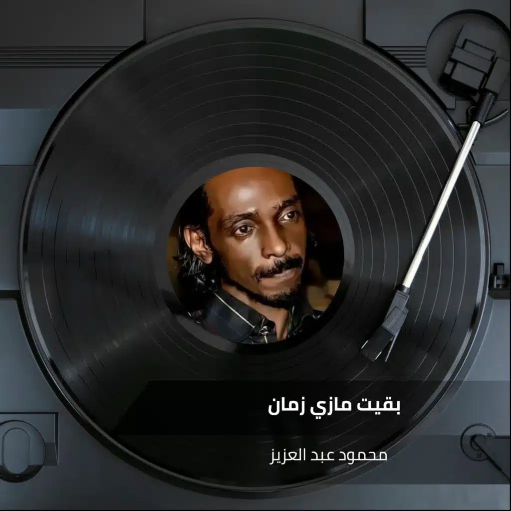 بقيت مازي زمان