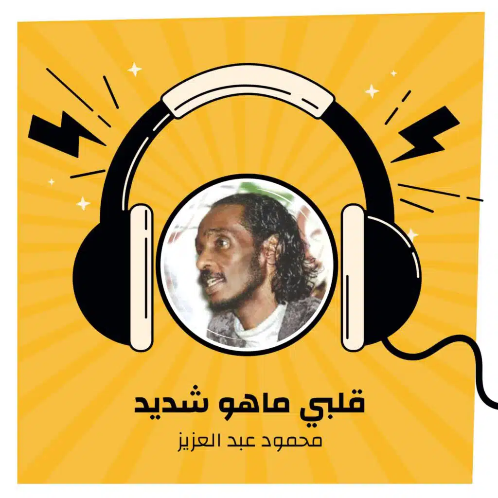 قلبي ماهو شديد