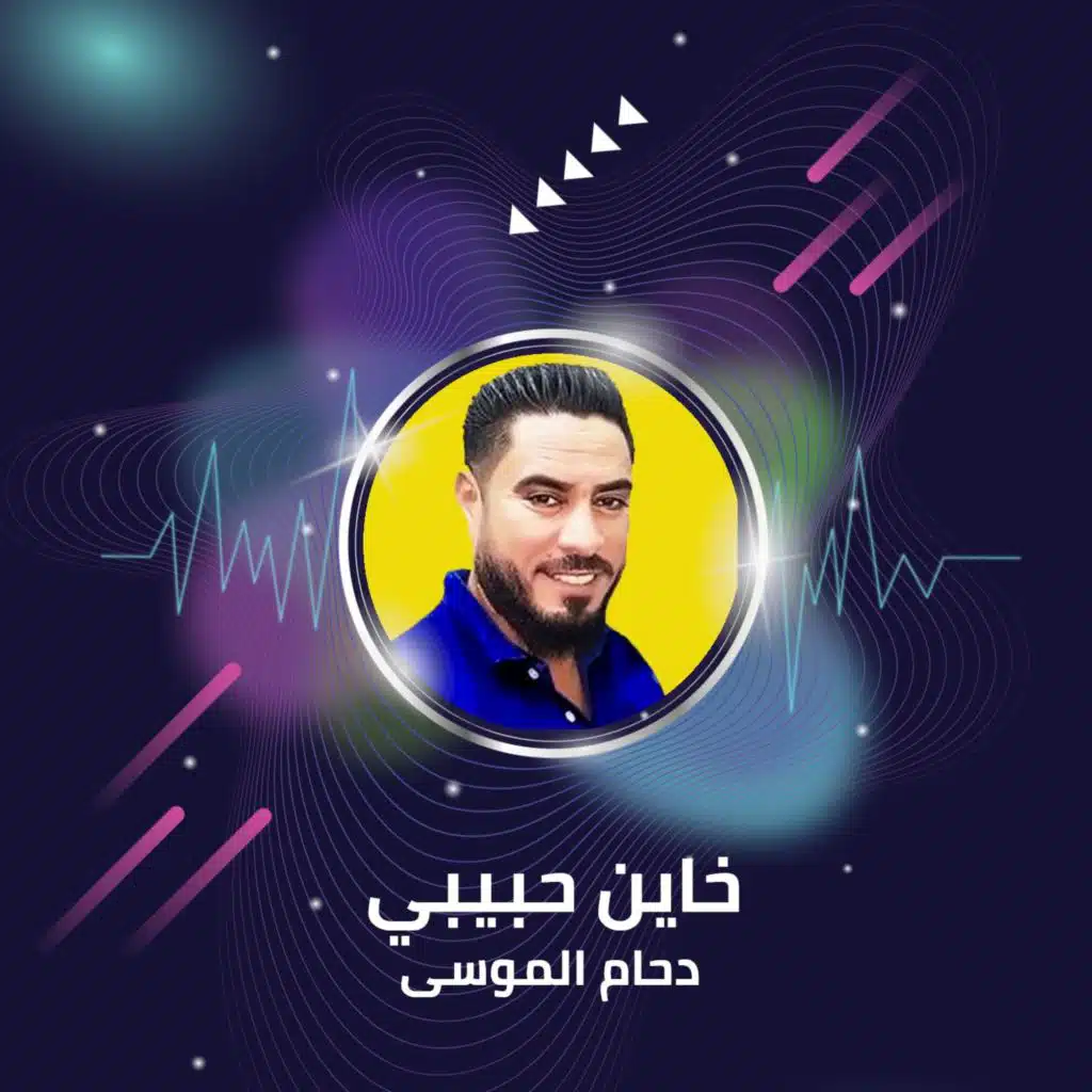 خاين حبيبي 2017