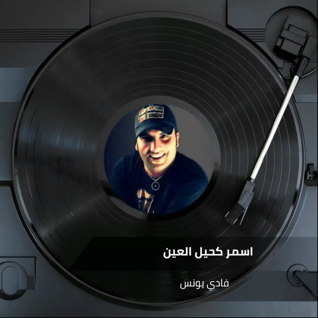 اسمر كحيل العين