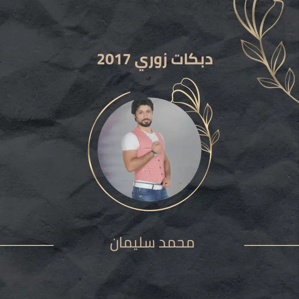 دبكات زوري 2017