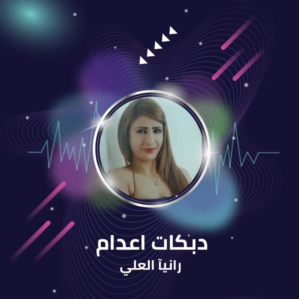 رانيا العلي