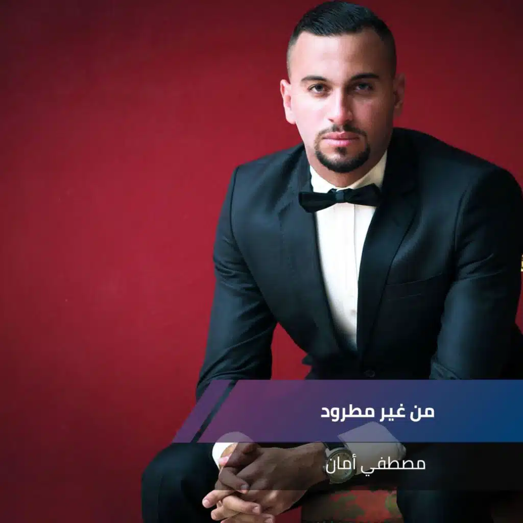 من غير مطرود