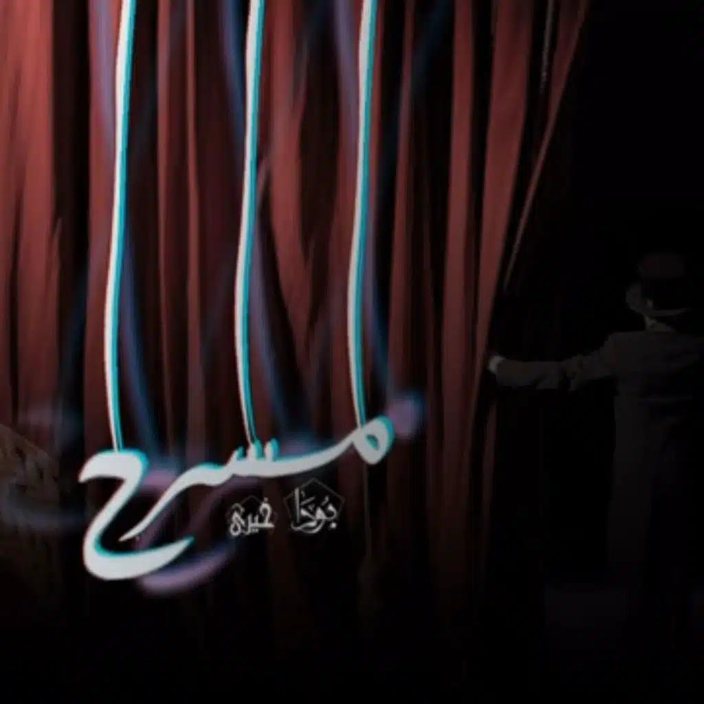 مسرحية ( مع 3bdw )