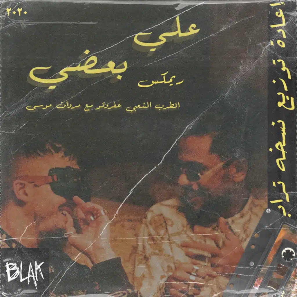 عفروتو على بعضى (ريمكس)