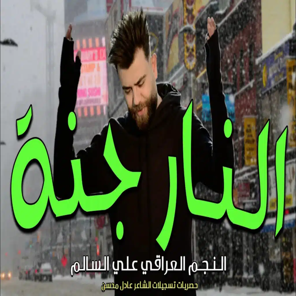 النار جنة