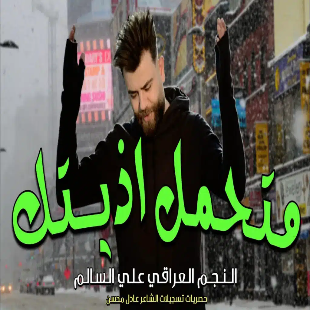 متحمل اذيتك