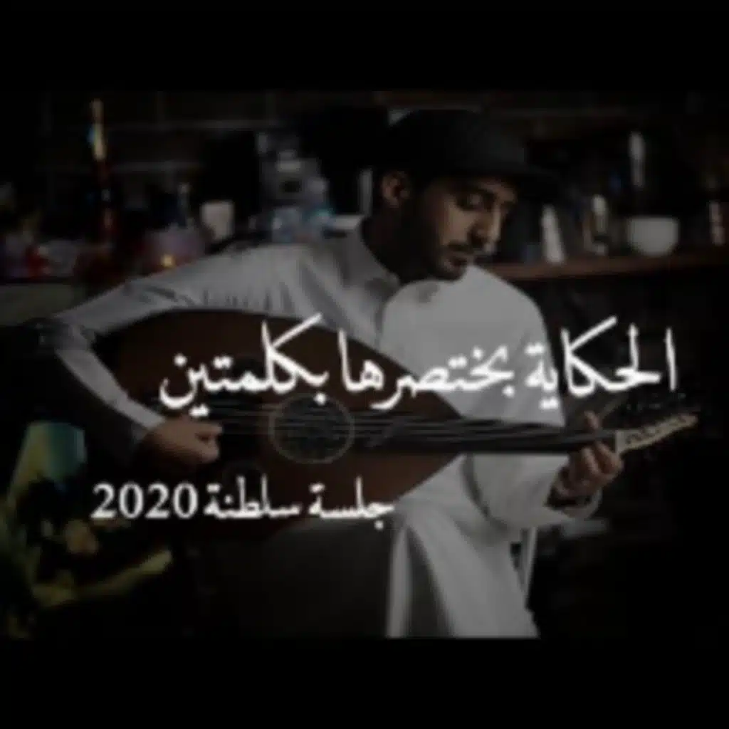 الحكاية بختصرها بكلمتين