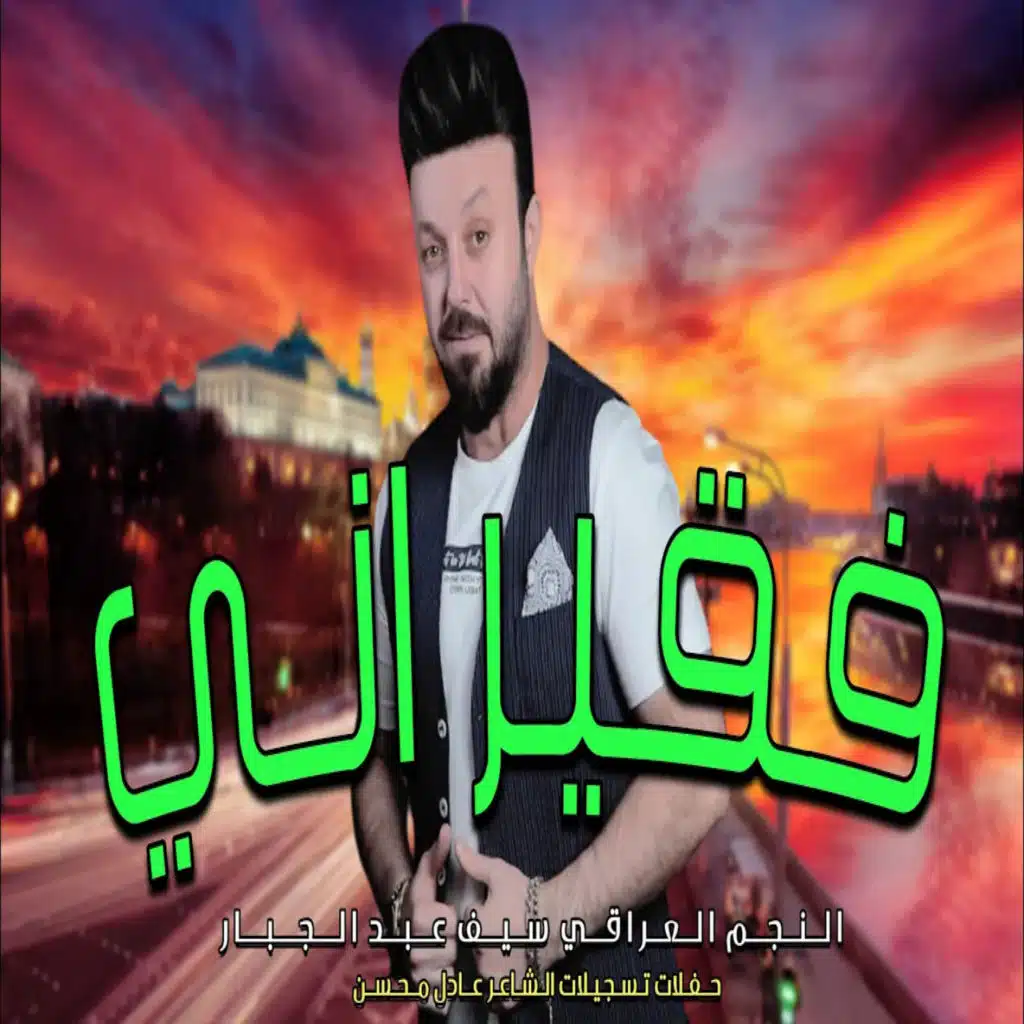فقير اني