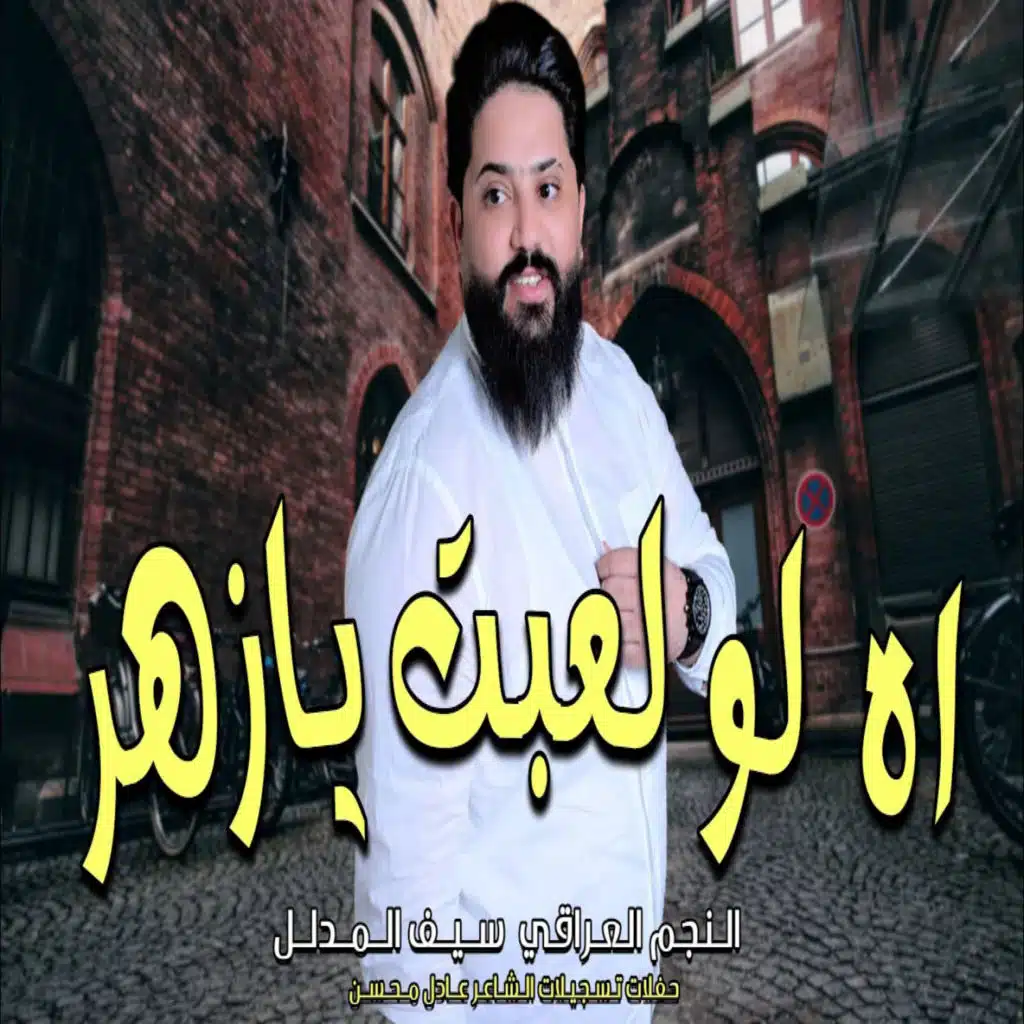 اه لو لعبت يا زهر