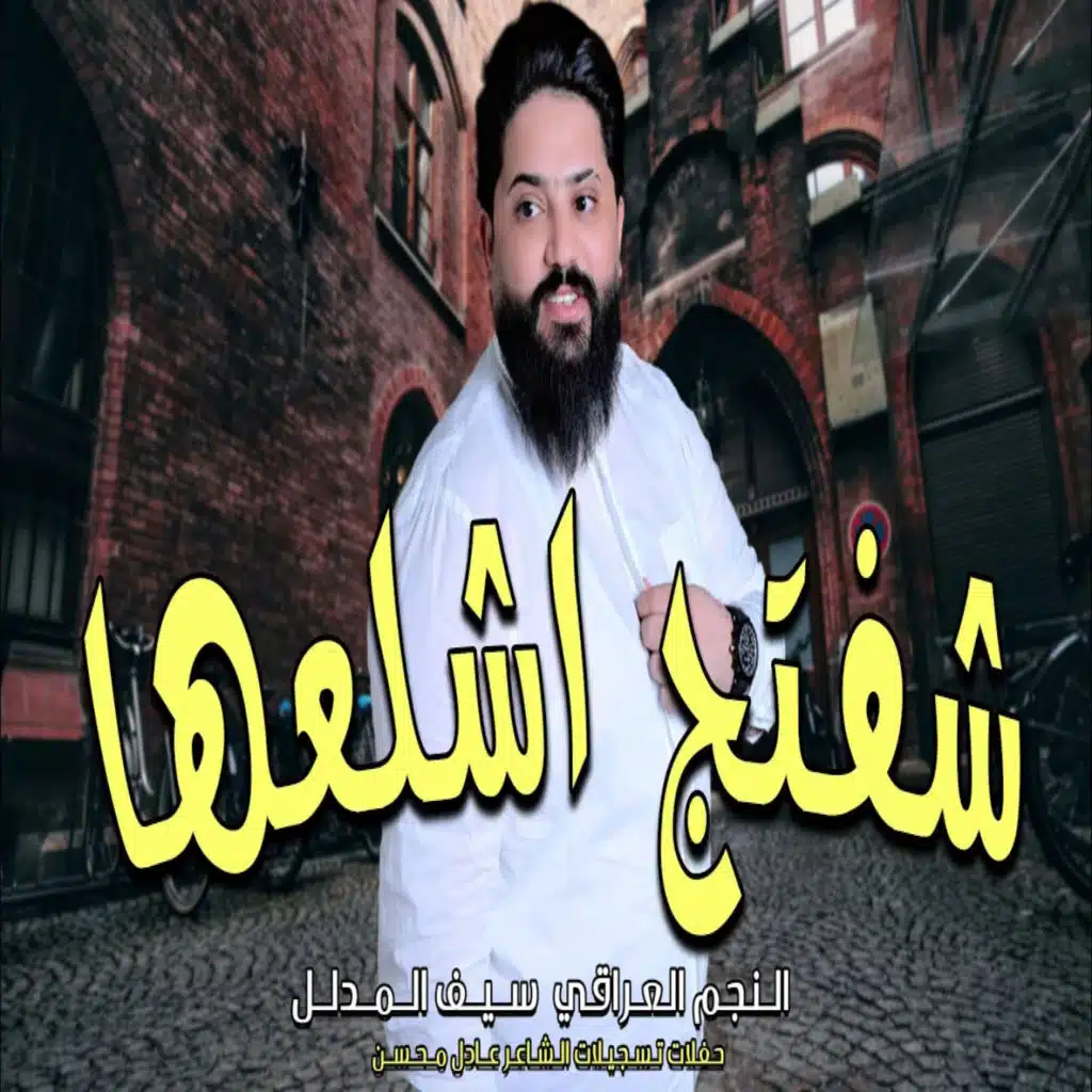 سيف المدلل