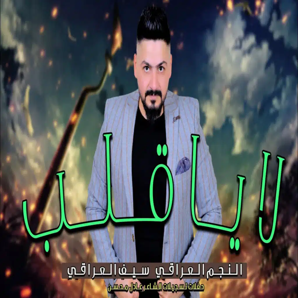 سيف العراقي