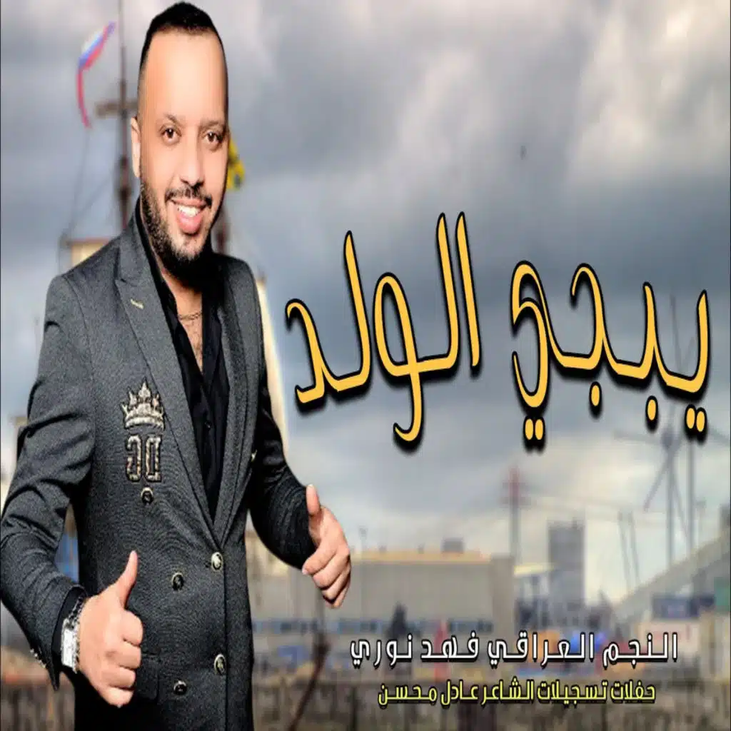 يبجي الولد
