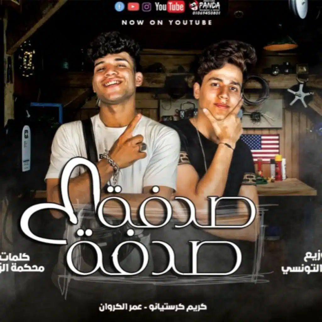 مهرجان صدفة صدفة - كريم كرستيانو و عمر الكروان