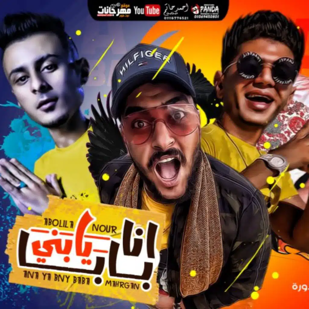 مهرجان انا بابا يابني - ابو ليله و علي قدوره و نور التوت