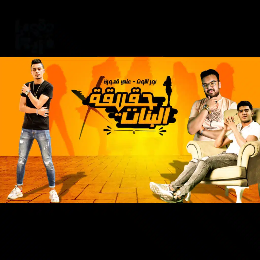 حقيقة البنات