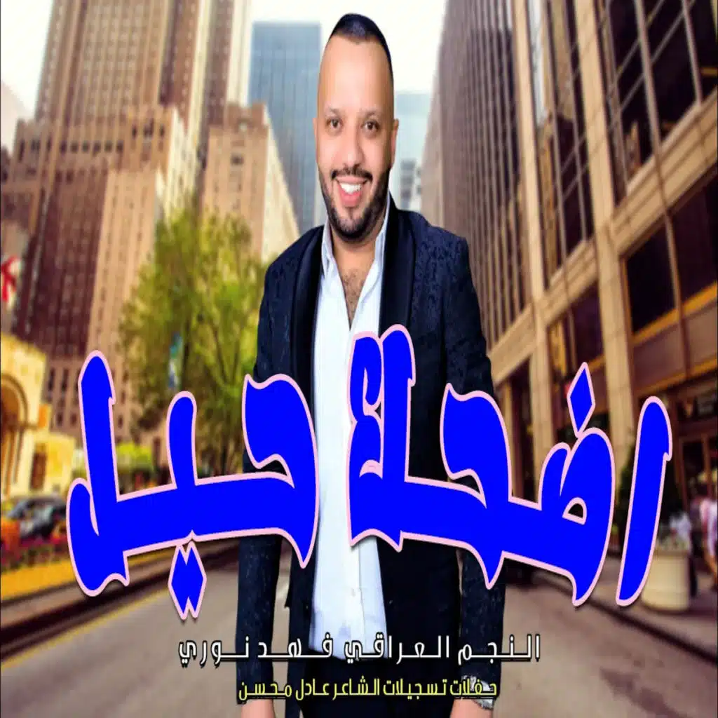 اضحك حيل